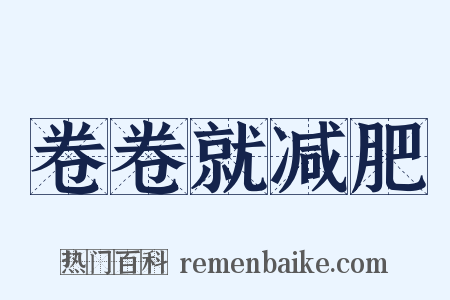 卷卷就减肥是什么意思的图片